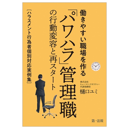 働きやすい職場を作る「パワハラ」管理職の行動変容と再スタートハラスメント行為者個別対応実例集