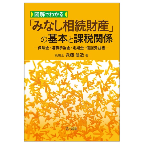図解でわかる「みなし相続財産」の基本と課税関係保険金・退職手当金・定期金・信託受益権