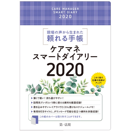 '20 ケアマネスマートダイアリー
