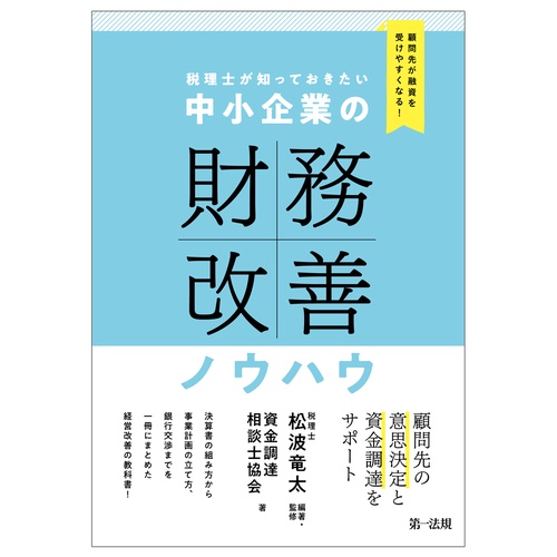 顧問先が融資を受けやすくなる！　税理士が知っておきたい　中小企業の財務改善ノウハウ