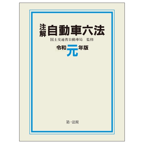 注解自動車六法 令和元年版