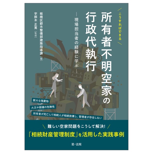 こうすればできる所有者不明空家の行政代執行 現場担当者の経験に学ぶ