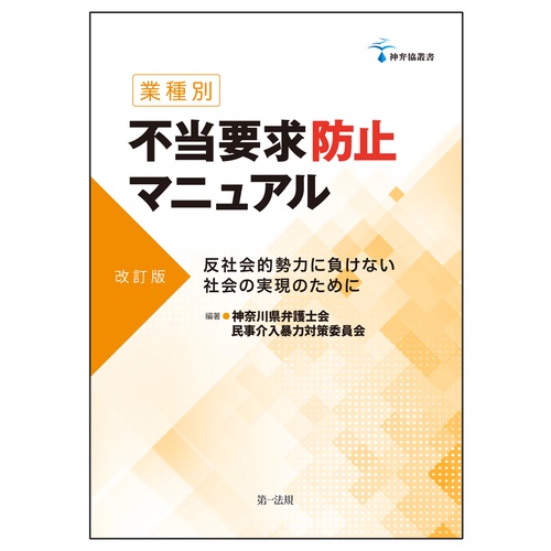業種別不当要求防止マニュアル 反社会的勢力に負けない社会の実現のために
