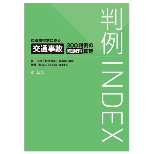 判例ＩＮＤＥＸ　後遺障害別に見る交通事故３００判例の慰謝料算定