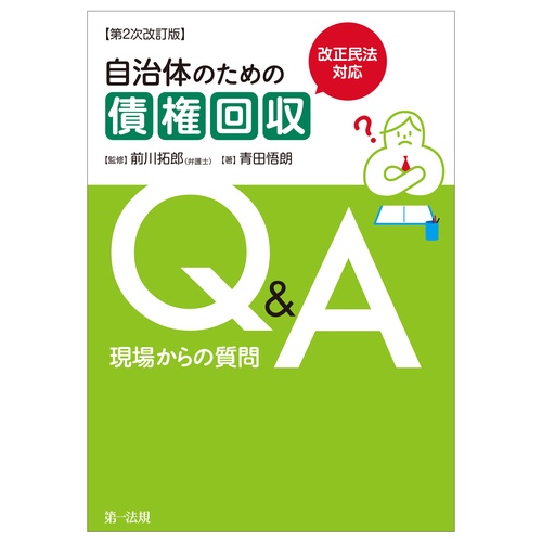 改正民法対応　自治体のための債権回収Ｑ＆Ａ 現場からの質問【第２次改訂版】