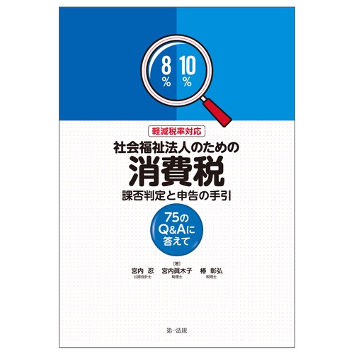 軽減税率対応　社会福祉法人のための消費税　課否判定と申告の手引