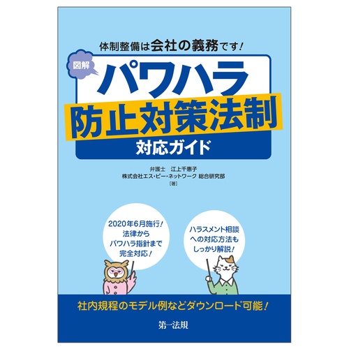 体制整備は会社の義務です！図解　パワハラ防止対策法制対応ガイド