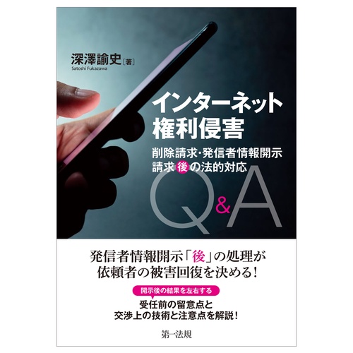 インターネット権利侵害 削除請求・発信者情報開示請求“後”の法的対応Ｑ＆Ａ