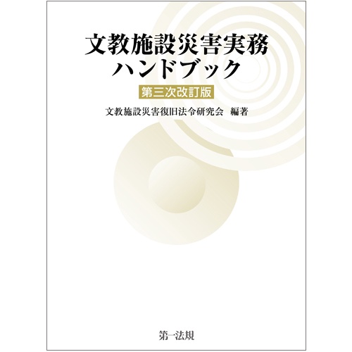 文教施設災害実務ハンドブック