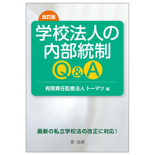 改訂版　学校法人の内部統制Ｑ＆Ａ