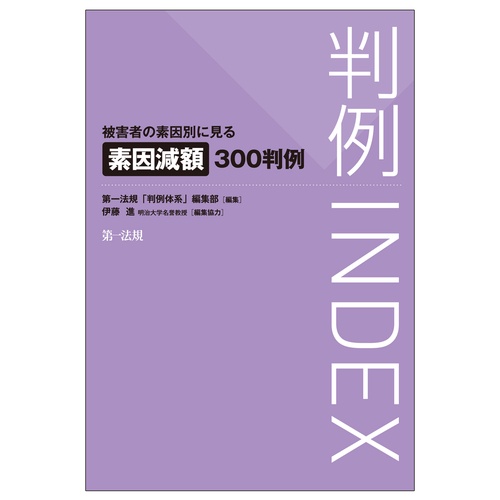 判例ＩＮＤＥＸ　被害者の素因別に見る素因減額３００判例