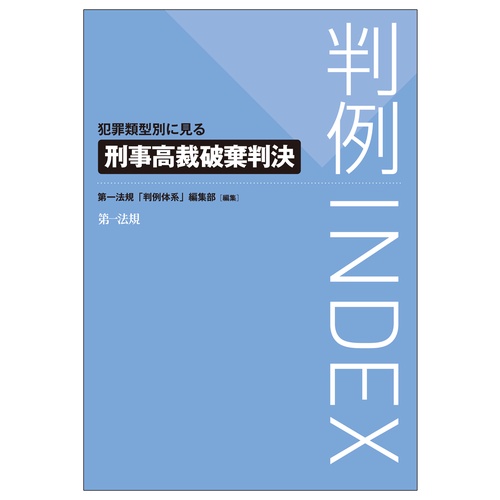 判例ＩＮＤＥＸ　犯罪類型別に見る刑事高裁破棄判決