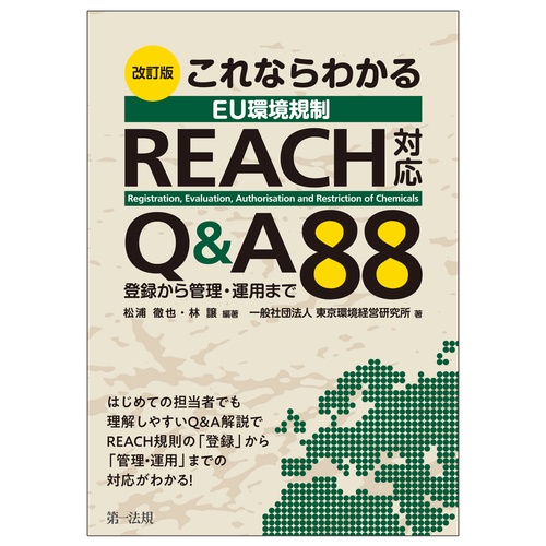 改訂版　これならわかる　ＥＵ環境規制　ＲＥＡＣＨ対応　Ｑ＆Ａ８８登録から管理・運用まで