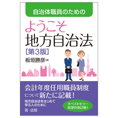 自治体職員のためのようこそ地方自治法［第３版］
