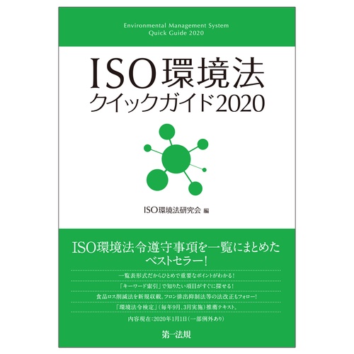 ＩＳＯ環境法クイックガイド２０２０