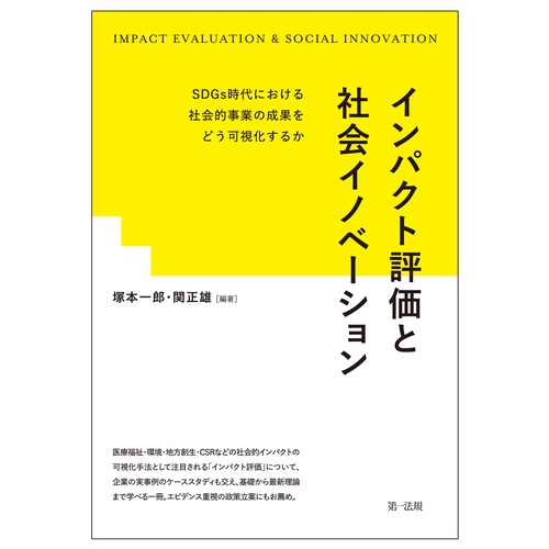 インパクト評価と社会イノベーションＳＤＧｓ時代における社会的事業の成果をどう可視化するか