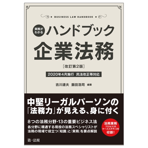 実務がわかるハンドブック企業法務 BUSINESS LAW HANDBOOK