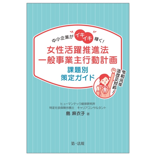 中小企業がイキイキ輝く！ 女性活躍推進法一般事業主行動計画　課題別策定ガイド