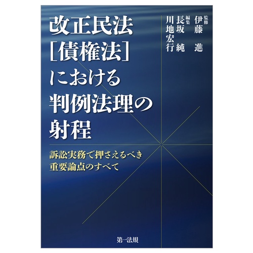 改正民法（債権法）における判例法理の射程訴訟実務で押さえるべき重要論点のすべて