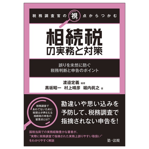 税務調査官の視点からつかむ　相続税の実務と対策　誤りを未然に防ぐ税務判断と申告のポイント