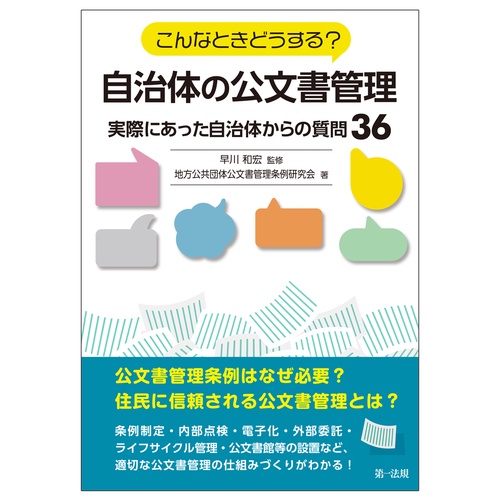 こんなときどうする?自治体の公文書管理 実際にあった自治体からの質問36