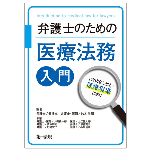 弁護士のための医療法務入門大切なことは医療現場にあり
