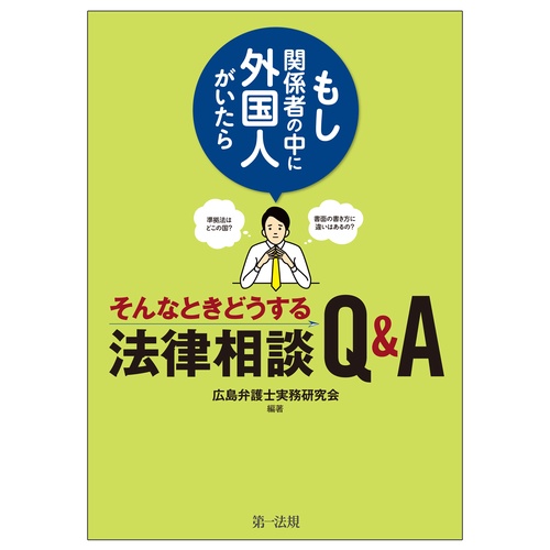 もし関係者の中に外国人がいたらそんなときどうする法律相談Ｑ＆Ａ