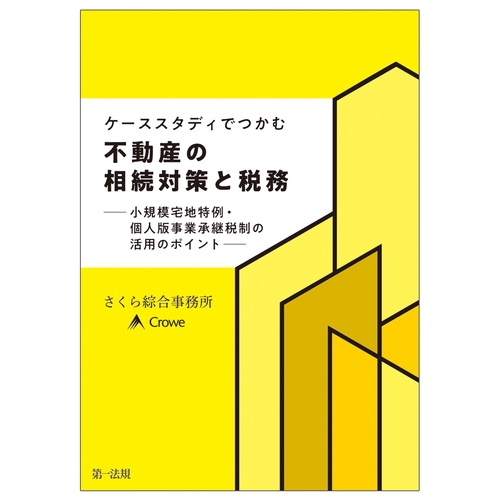 ケーススタディでつかむ　不動産の相続対策と税務小規模宅地特例・個人版事業承継税制の活用のポイント