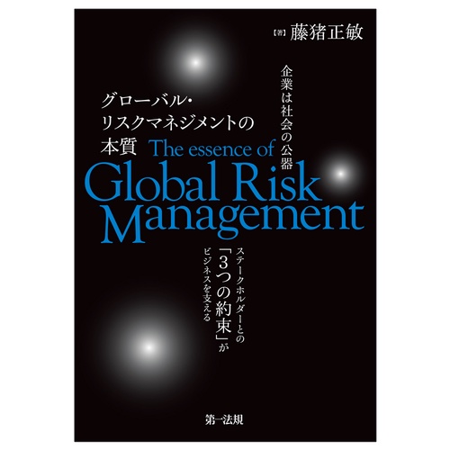 企業は社会の公器　グローバル・リスクマネジメントの本質ステークホルダーとの「３つの約束」がビジネスを支える