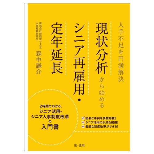 人手不足を円満解決現状分析から始めるシニア再雇用・定年延長