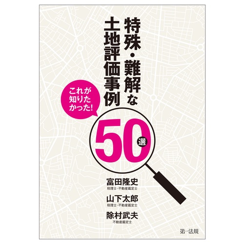 これが知りたかった！特殊・難解な土地評価事例５０選