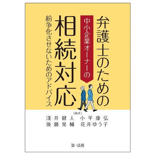 弁護士のための中小企業オーナーの相続対応　紛争化させないためのアドバイス