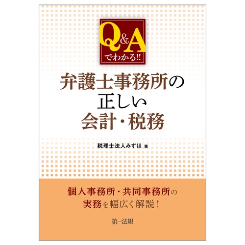 Ｑ＆Ａでわかる！！　弁護士事務所の正しい会計・税務