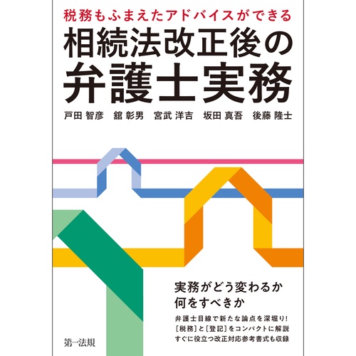 税務もふまえたアドバイスができる相続法改正後の弁護士実務