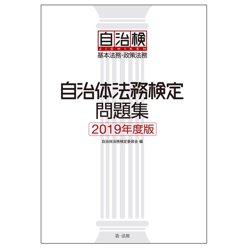 自治体法務検定問題集 基本法務・政策法務 2019年度版
