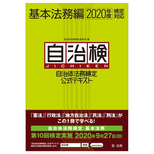 自治体法務検定公式テキスト　基本法務編　２０２０年度検定対応