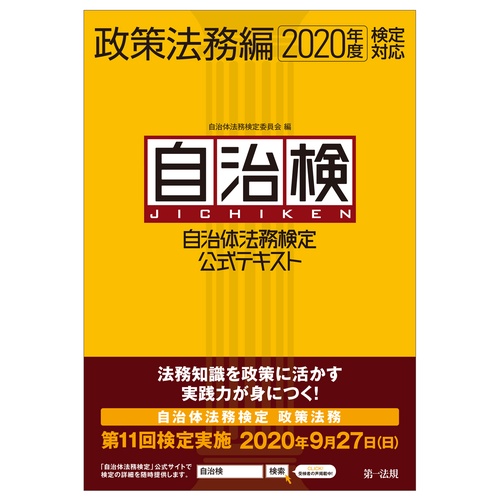 自治体法務検定公式テキスト　政策法務編　２０２０年度検定対応