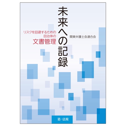 未来への記録リスクを回避するための自治体の文書管理