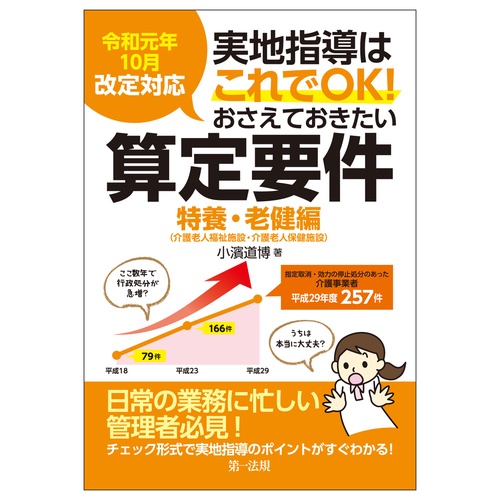 令和元年１０月改定対応 実地指導はこれでＯＫ！おさえておきたい算定要件【特養・老健編】