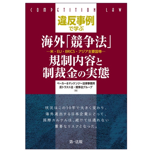違反事例で学ぶ海外「競争法」　規制内容と制裁金の実態米・ＥＵ・ＢＲＩＣＳ・アジア主要国等