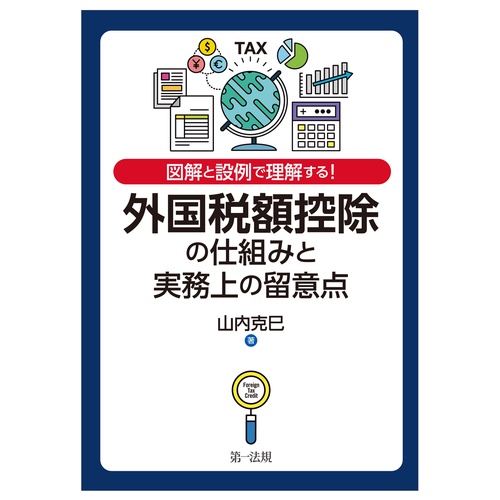図解と設例で理解する！外国税額控除の仕組みと実務上の留意点