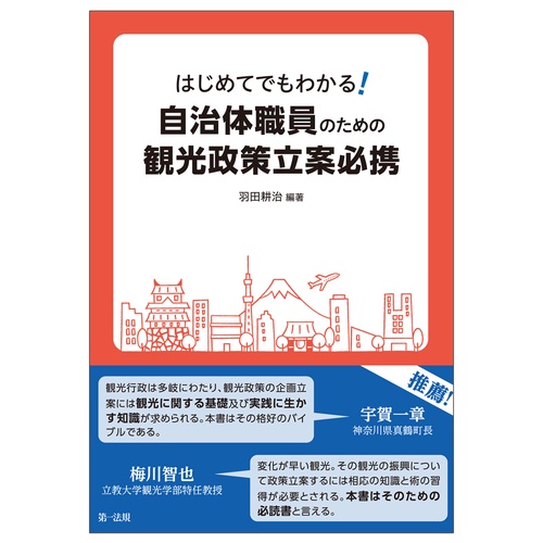 はじめてでもわかる！　自治体職員のための観光政策立案必携
