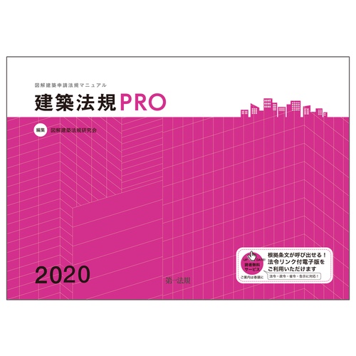 建築法規ＰＲＯ２０２０　図解建築申請法規マニュアル