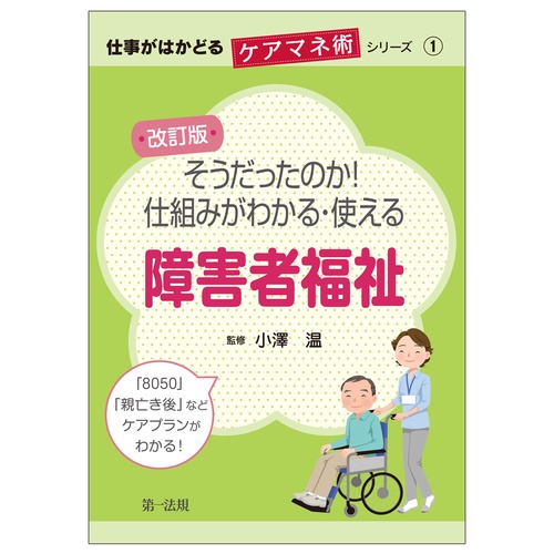 仕事がはかどるケアマネ術シリーズ①改訂版　そうだったのか！仕組みがわかる・使える障害者福祉
