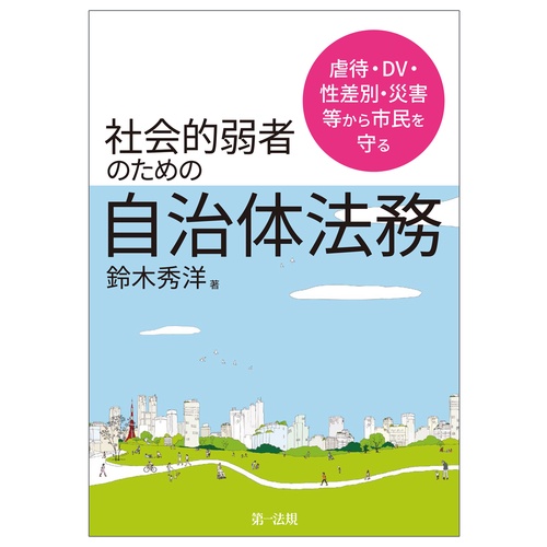 虐待・ＤＶ・性差別・災害等から市民を守る社会的弱者にしない自治体法務