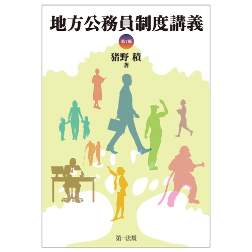 地方公務員制度講義〔第７版〕