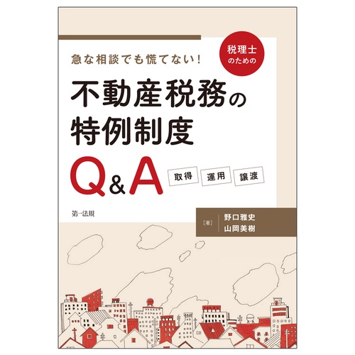 急な相談でも慌てない！税理士のための不動産税務の特例制度Ｑ＆Ａ　取得・運用・譲渡