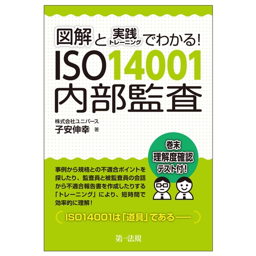図解と実践トレーニングでわかる！　ＩＳＯ１４００１内部監査