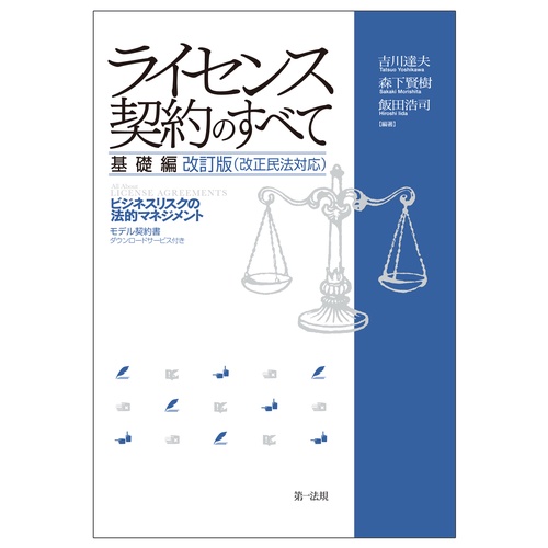 ライセンス契約のすべて　基礎編ビジネスリスクの法的マネジメント　改訂版（改正民法対応）
