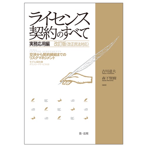 ライセンス契約のすべて　実務応用編交渉から契約締結までのリスクマネジメント　改訂版（改正民法対応）